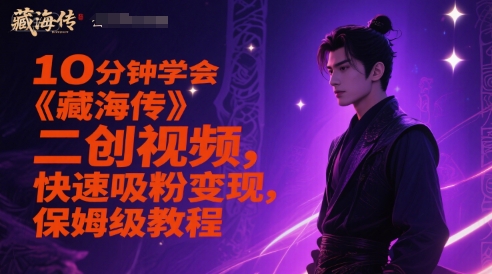 10分钟学会《藏海传》二创视频，快速吸粉变现，保姆级教程-Zv东方