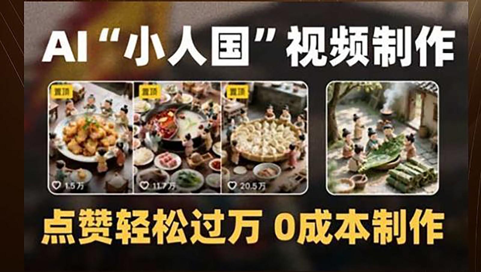 制作AI“小人国”微缩景观的短视频，点赞轻松过万，0成本制作-Zv东方