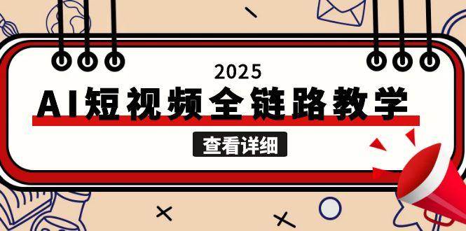 2025AI短视频全链路教学，文案图片视频生成，解决自媒体创作痛点-Zv东方