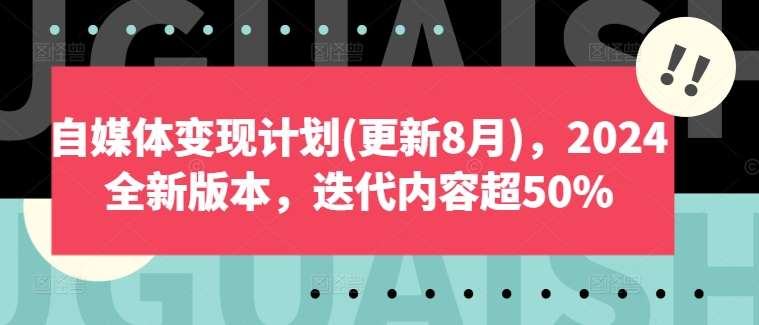 自媒体变现计划(更新8月)，2024全新版本，迭代内容超50%-Zv东方
