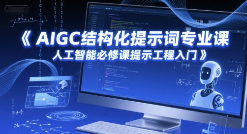 AIGC结构化提示词专业课，人工智能必修课提示工程入门-Zv东方