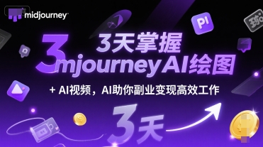 3天掌握midjourneyAI绘图+AI视频，AI助你副业变现高效工作-Zv东方