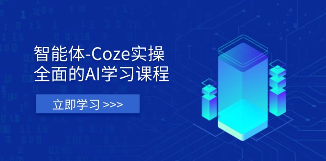 智能体-Coze实操：全面的AI学习课程，涵盖从理论基础到实战应用的全过程-Zv东方