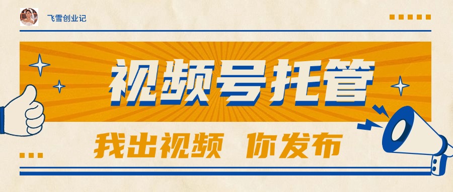 【视频号托管 】团队提供视频，你出账号，最高躺赚1W+-Zv东方