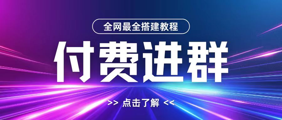 全网首发最全付费进群搭建教程，包含支付教程+域名+内部设置教程+源码【揭秘】-Zv东方