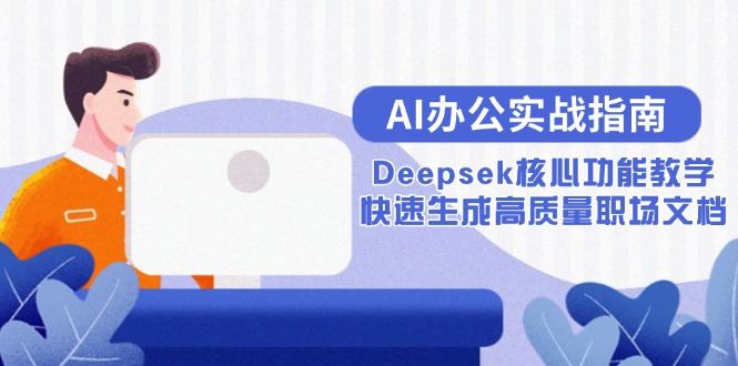 AI办公实战指南：Deepsek核心功能教学，快速生成高质量职场文档-Zv东方