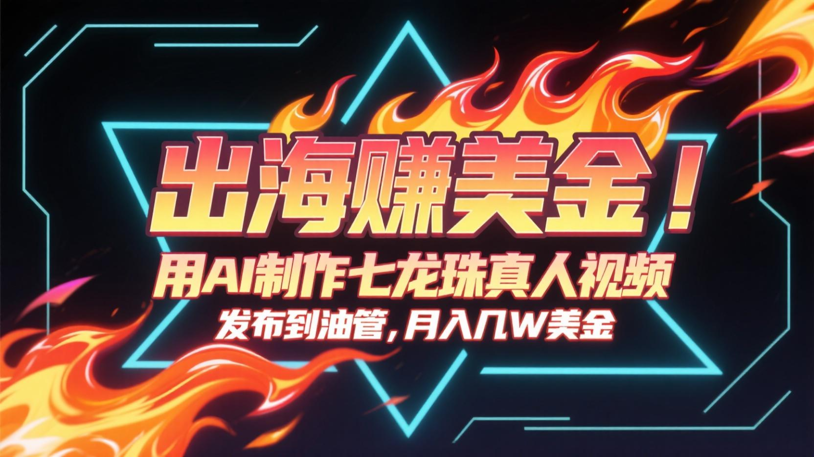 出海赚美金，用AI制作七龙珠真人视频，发布到油管，条条爆火，月入几十K美金-Zv东方