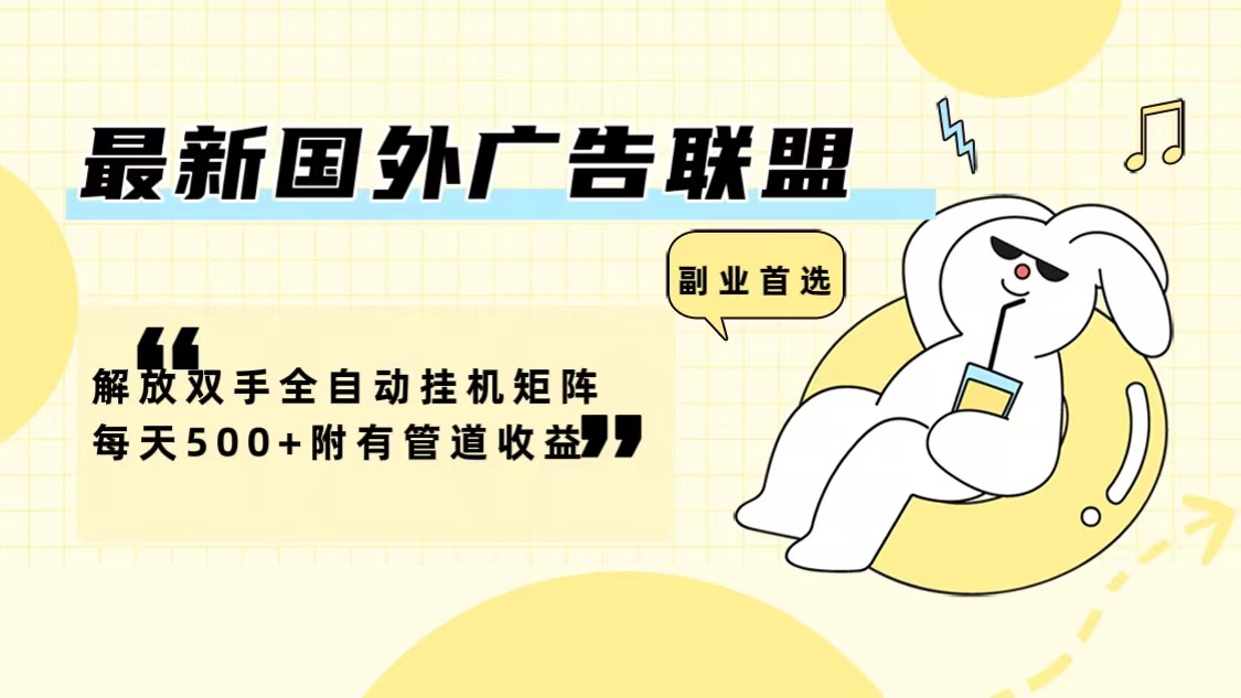 最新国外广告联盟解放双手全自动挂机矩阵每天500+附有管道收益-Zv东方