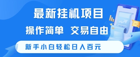 最新挂G项目，操作简单，交易自由，新手小白轻松日入100+【揭秘】-Zv东方