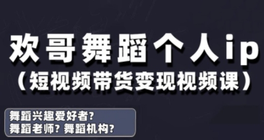 抖音舞蹈账号运营与变现实战课，舞蹈个人ip短视频带货变现-Zv东方