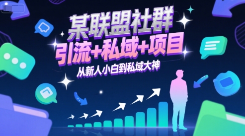 某联盟社群，引流+私域+项目，从新人小白到私域大神-Zv东方