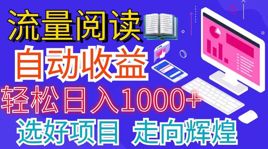 全网最新首码挂机项目     并附有管道收益 轻松日入1000+无上限-Zv东方
