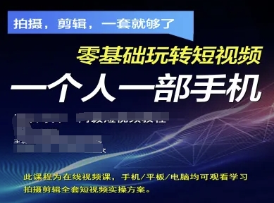拍摄剪辑全套短视频实操方案，拍摄，剪辑，一套就够了，零基础玩转短视频一个人一部手机-Zv东方