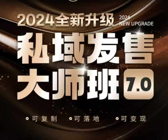 私域发售大师班7.0版，发售界鼻祖，又是一次升级迭代，从底层逻辑，到8大模型的细致落地讲解(录音)-Zv东方