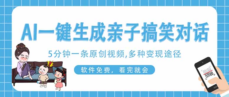 AI一键生成搞笑亲子对话原创视频，有手机就可操作，看完就会，软件免费...-Zv东方
