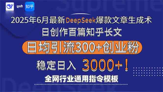 2025年6月最新Deepseek爆款文章生成术：日创作百篇知乎长文，日均引流3000-Zv东方