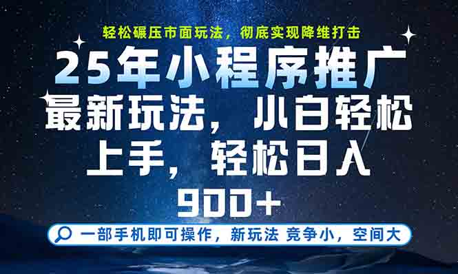 一部手机轻松月入20000+，25年最新小程序玩法教学，小白轻松上手-Zv东方