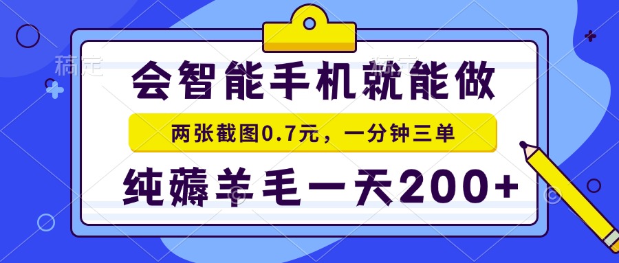 2025年零撸手机项目 二十秒一单 纯薅羊毛 一天200+做就有-Zv东方