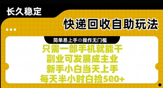 快递回收自助玩法，亲测只需一部手机就能干，新手小白当天上手，每天半小时白捡5张+【揭秘】-Zv东方