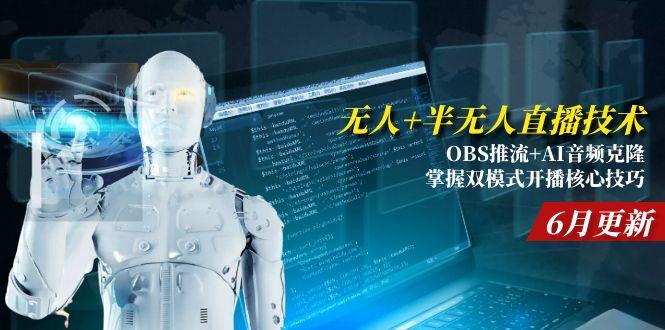 无人+半无人直播技术:OBS推流+AI音频克隆 掌握双模式开播核心技巧-6月更新-Zv东方