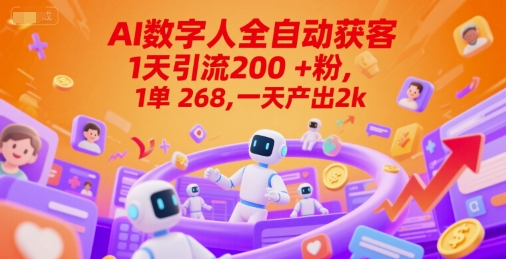 Ai数字人全自动获客，1天引流200+粉，1单 268，一天产出2k+【揭秘】-Zv东方
