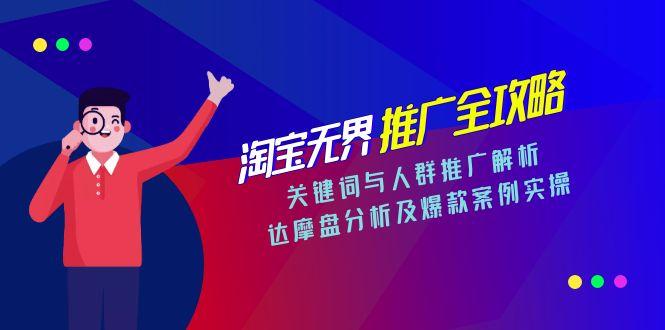 淘宝无界推广全攻略，关键词与人群推广解析，达摩盘分析及爆款案例实操-Zv东方