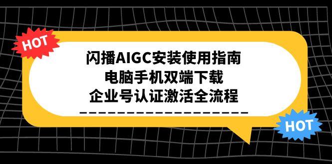 闪播AIGC安装使用指南，电脑手机双端下载，企业号认证激活全流程-Zv东方