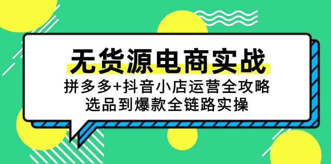 无货源电商实战：拼多多+抖音小店运营全攻略，选品到爆款全链路实操-Zv东方