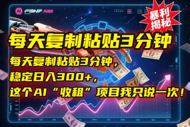 每天复制粘贴3分钟，稳定日入300+，这个AI“收租”项目我只说一次！-Zv东方