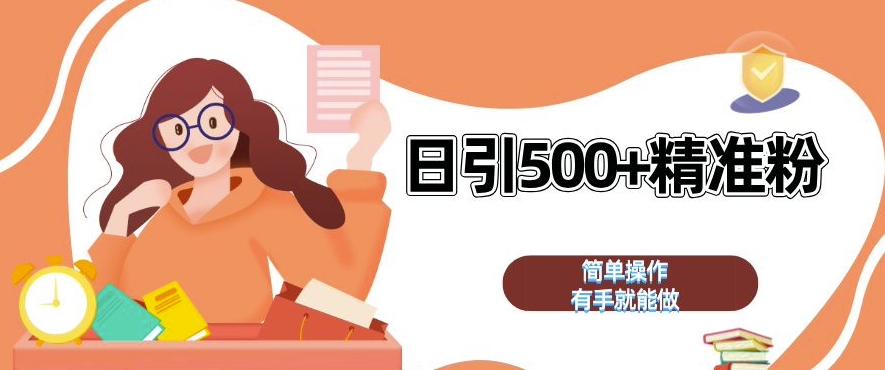 私域引流获客神器，全自动引流玩法日引 500+精准粉 加爆你的微信【揭秘】-Zv东方