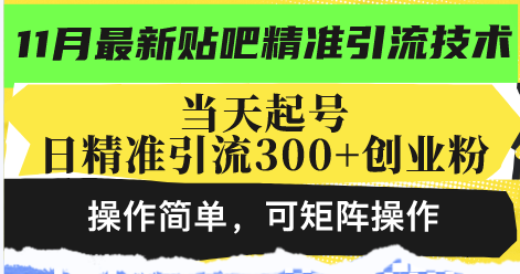 最新贴吧精准引流技术，当天起号，日精准引流300+创业粉，操作简单，可...-Zv东方