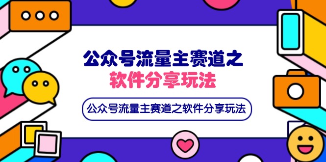 公众号流量主赛道之软件分享玩法，条条爆款，还可以配合网盘拉新-Zv东方