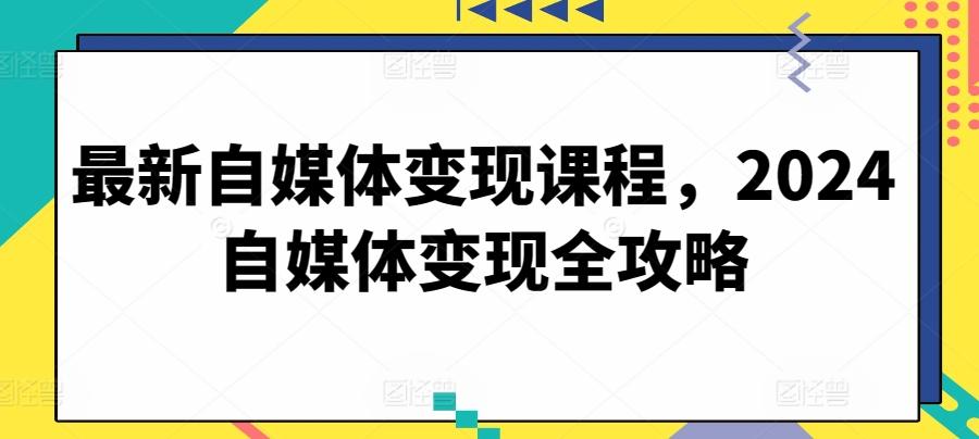 最新自媒体变现课程，2024自媒体变现全攻略-Zv东方