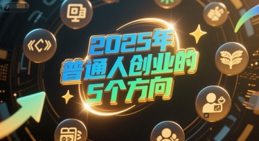 付费文章：2025年普通人创业的5个方向-Zv东方