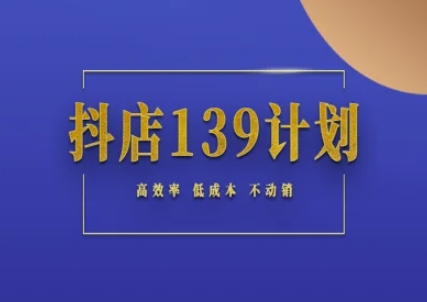 抖店139计划实录手册不动销起店实操方法论，高效率低成本不动销-Zv东方
