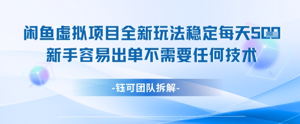 闲鱼虚拟项目全新玩法，稳定每天几张+ 新手容易出单不需要任何技术-Zv东方
