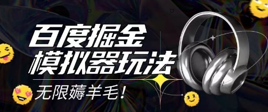 2025最新百度掘金模拟器挂机玩法，单机一天打15.无任何成本即可无限薅羊毛打金，矩阵操作月入过1W【揭秘】-Zv东方
