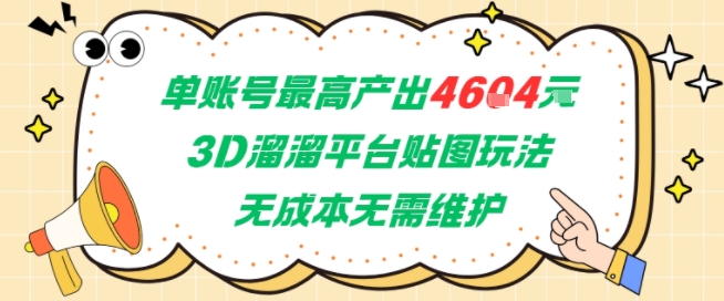 单账号最高产出4604，3D溜溜平台贴图玩法，无成本无需维护，兼职副业最稳项目-Zv东方