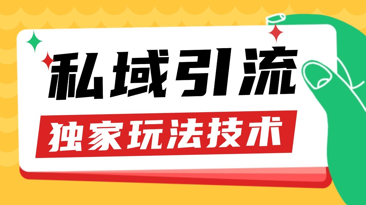 私域引流获客野路子玩法暴力获客 日引200+ 单日变现超3000+ 小白轻松上手-Zv东方