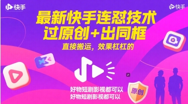 最新快手连怼技术，过原创+出同框，直接搬运，效果杠杠的，好物短剧影视都可以-Zv东方