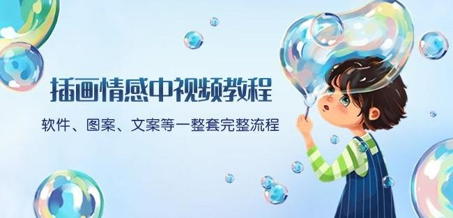 插画情感中视频教程：软件、图案、文案等一整套完整流程，送文案模版、话题标题分类-Zv东方