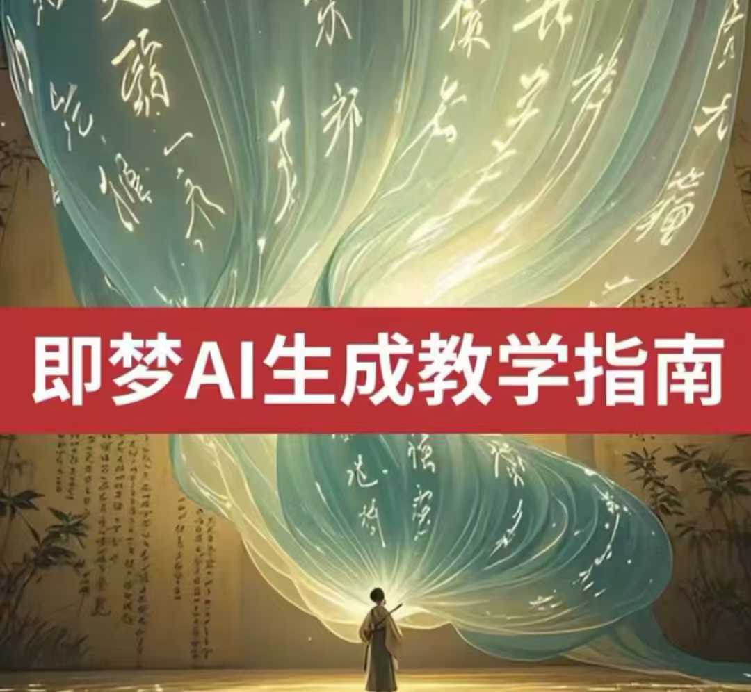 2025即梦ai生成视频教程，一学就会国内免费文字生成视频图片生成视频-Zv东方