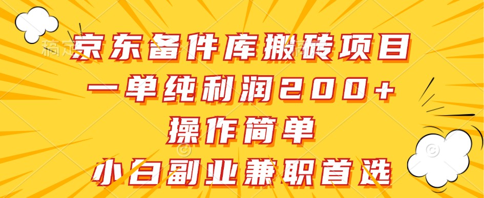 京东备件库搬砖项目，一单纯利润200+，操作简单，小白副业兼职首选-Zv东方