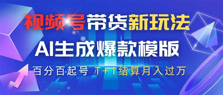 视频号带货新玩法，AI生成，百分百原创爆款模版 百分百起号，高佣商品T...-Zv东方
