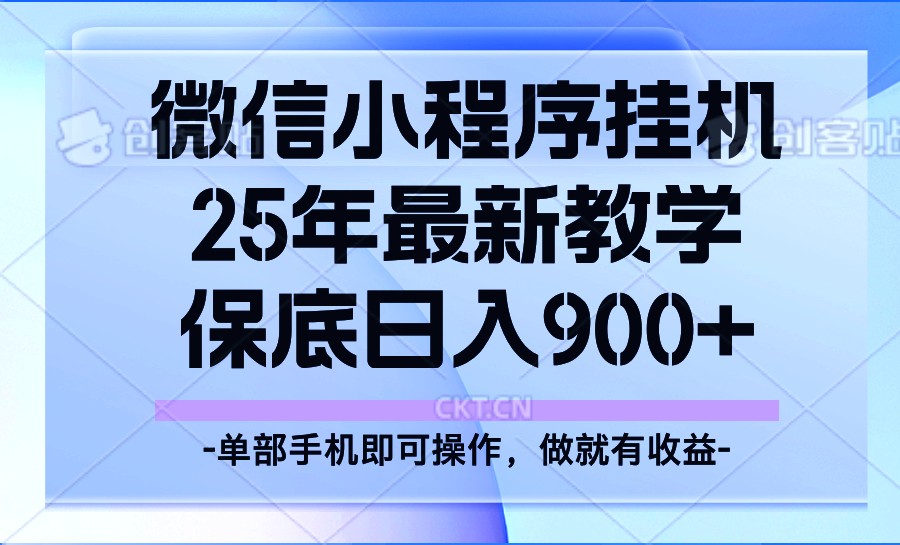 25年小程序挂机掘金最新教学，保底日入900+-Zv东方