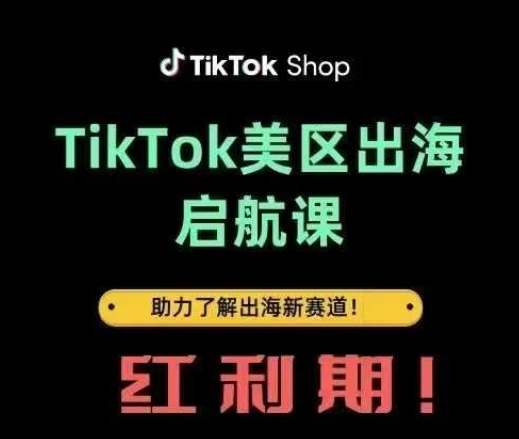 TikTok出海启航课(美区)助力了解出海红利新赛道-Zv东方
