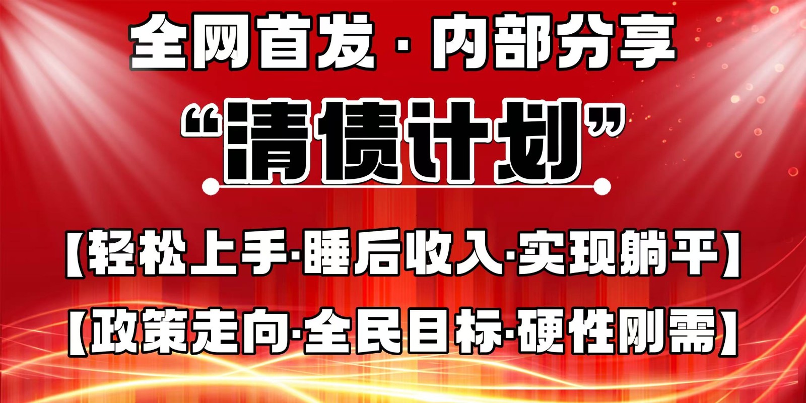 全网首发，内部分享，持续管道收益，真正可发展的事业，自己做老板-Zv东方