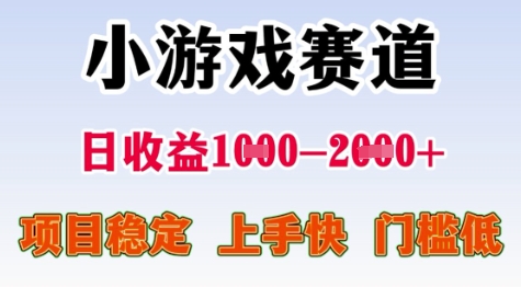 25年暑期高收益项目，小游戏赛道一天收益1-2k+ 稳定项目，上手快，门槛低【揭秘】-Zv东方