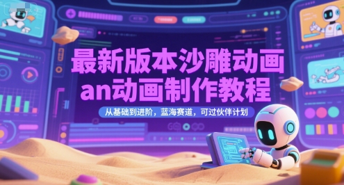 最新版本沙雕动画an动画制作教程，从基础到进阶，蓝海赛道，可过伙伴计划-Zv东方