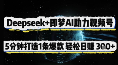 Deepseek+即梦AI助力视频号，5 分钟打造 1 条爆款，轻松日入3张+-Zv东方